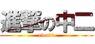 進撃の中二 (cloud★)