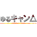 ゆるキャン△ (attack on titan)