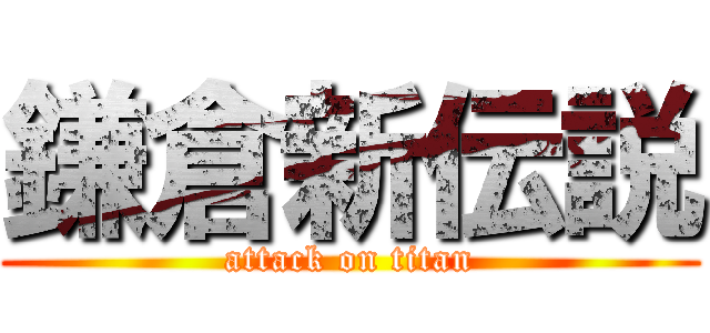 鎌倉新伝説 (attack on titan)