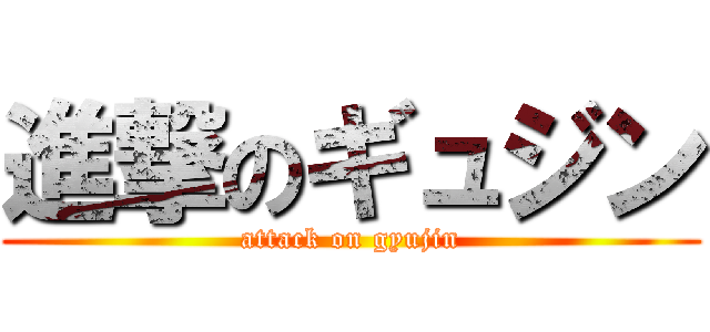 進撃のギュジン (attack on gyujin)
