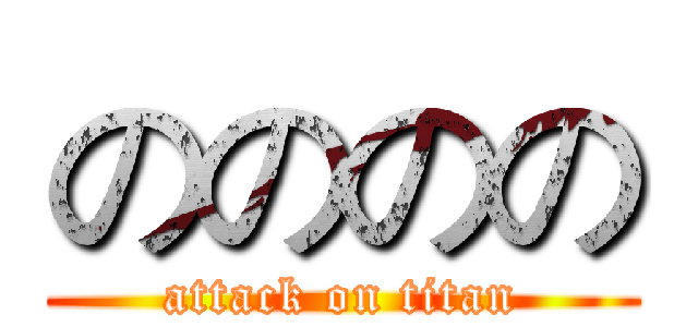 のののの (attack on titan)