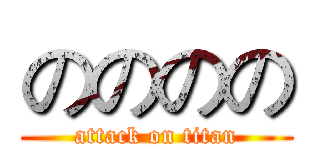 のののの (attack on titan)