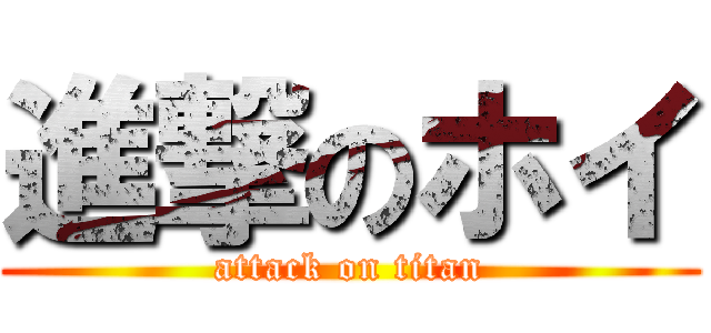 進撃のホイ (attack on titan)