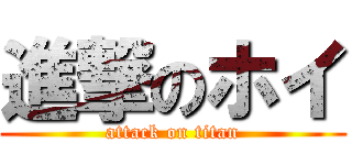 進撃のホイ (attack on titan)