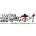 進撃のホイ (attack on titan)