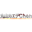 丸山カエデＣｈｅｎ (丸山ｶｴﾃﾞChen)