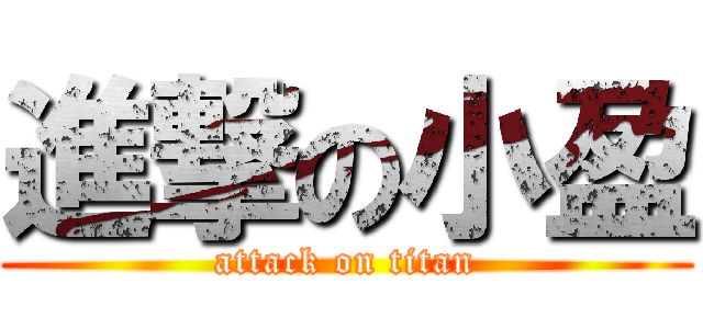 進撃の小盈 (attack on titan)