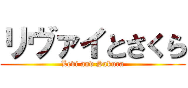 リヴァイとさくら (Levi and Sakura)