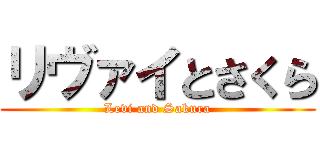 リヴァイとさくら (Levi and Sakura)