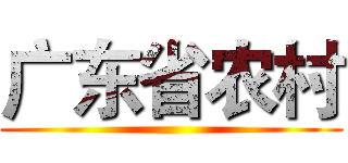 广东省农村 ()