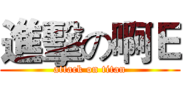 進擊の啊Ｅ (attack on titan)