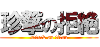 珍撃の拒絶 (attack on titan)