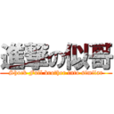 進撃の似哥 (Shock Full brother into similar)