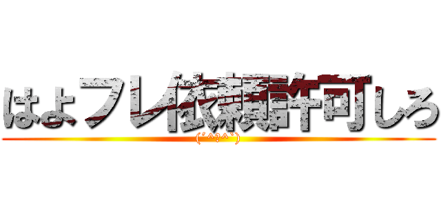 はよフレ依頼許可しろ ((´^ω^`))