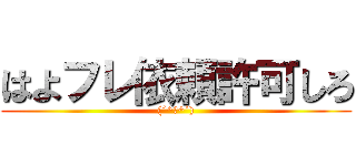 はよフレ依頼許可しろ ((´^ω^`))