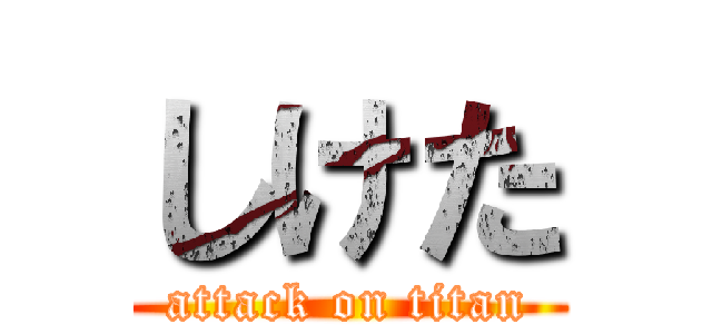しけた (attack on titan)