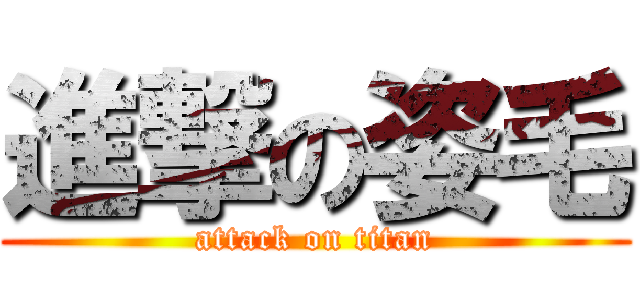 進撃の姿毛 (attack on titan)