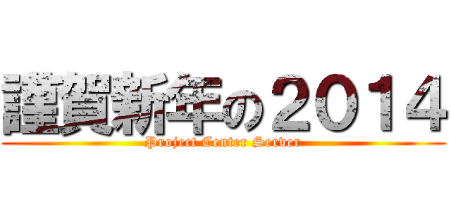 謹賀新年の２０１４ (Project Center Server)