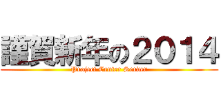 謹賀新年の２０１４ (Project Center Server)