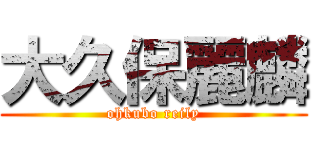 大久保麗麟 (ohkubo reily)