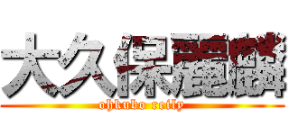 大久保麗麟 (ohkubo reily)