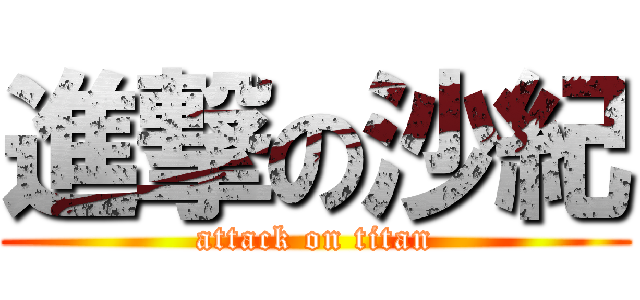進撃の沙紀 (attack on titan)