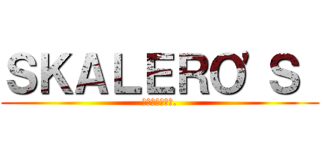 ＳＫＡＬＥＲＯ'Ｓ  (ＡＳＳＡＵＬＴ.)