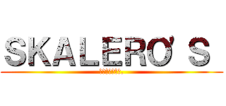 ＳＫＡＬＥＲＯ'Ｓ  (ＡＳＳＡＵＬＴ.)