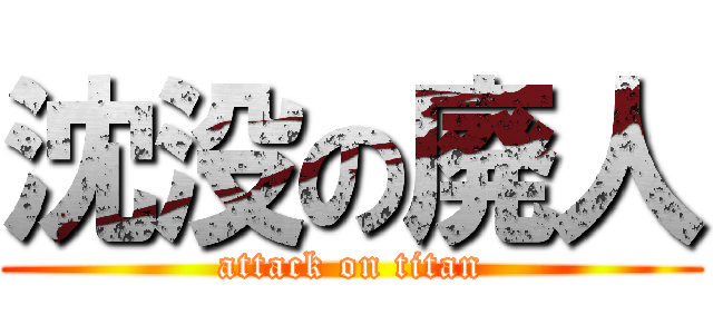 沈没の廃人 (attack on titan)