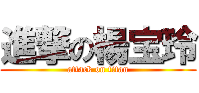 進撃の楊宝玲 (attack on titan)