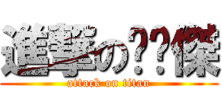 進撃の噗啦傑 (attack on titan)