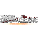 進撃の生ちだ (attack on namachida)