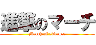 進撃のマーチ (March of advance)