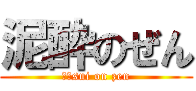 泥酔のぜん (Ｄ－sui on zen)