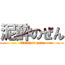 泥酔のぜん (Ｄ－sui on zen)