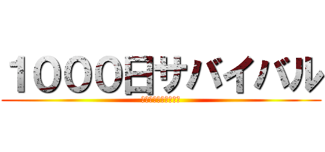 １０００日サバイバル (作者　　　　あつひろ)