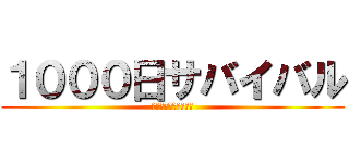 １０００日サバイバル (作者　　　　あつひろ)