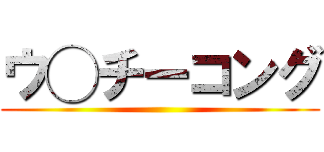 ウ◯チーコング ()