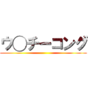 ウ◯チーコング ()