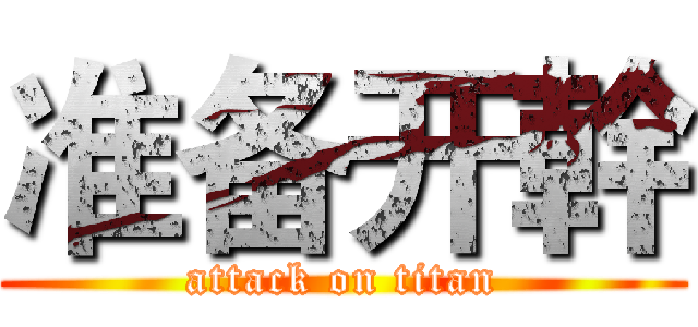 准备开幹 (attack on titan)