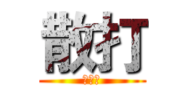 散打 (阿萨德)
