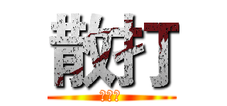 散打 (阿萨德)