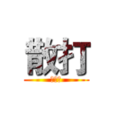 散打 (阿萨德)
