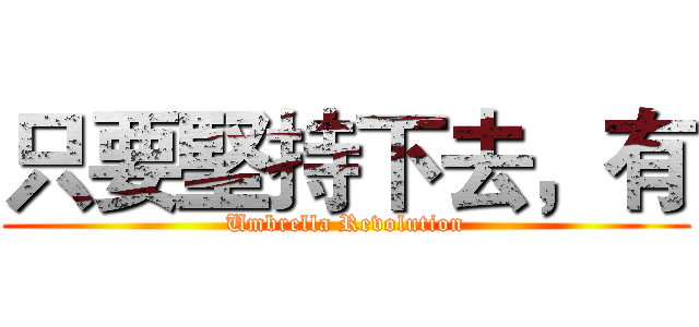 只要堅持下去，有 (Umbrella Revolution)