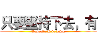 只要堅持下去，有 (Umbrella Revolution)