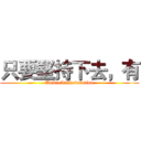 只要堅持下去，有 (Umbrella Revolution)