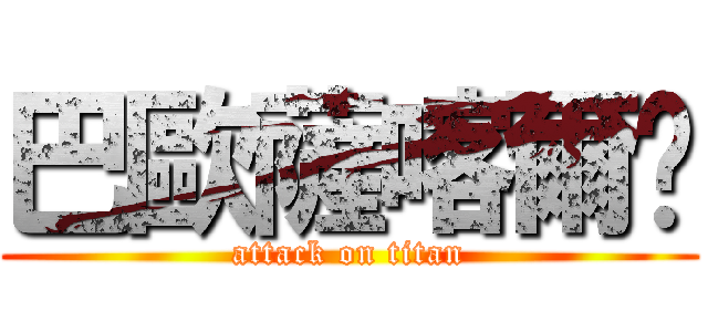 巴歐薩喀爾嘎 (attack on titan)