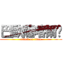 巴歐薩喀爾嘎 (attack on titan)