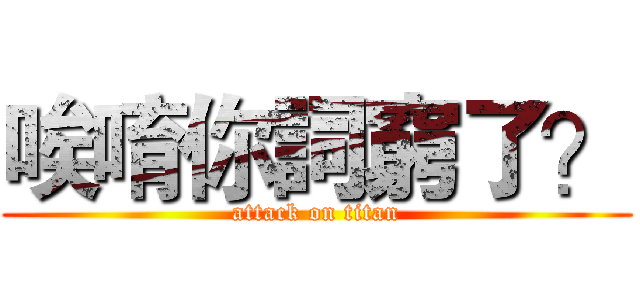 唉唷你詞窮了？ (attack on titan)