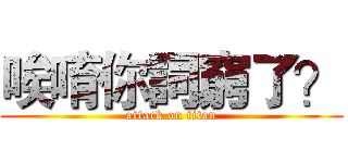 唉唷你詞窮了？ (attack on titan)